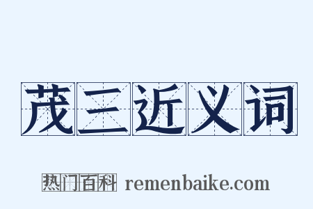 茂三近义词是什么意思的图片